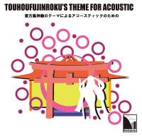 東方風神録のテーマによるアコースティックのための