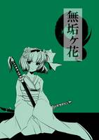 無垢ヶ花