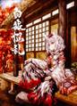 白狼悩乱 封面图片