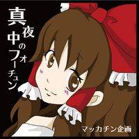 真夜中のフォーチュン