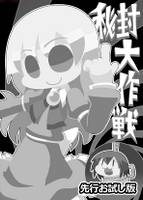 秘封大作戦 先行お試し版