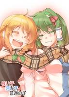 良い子悪い子普通の子