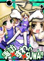 諏訪×すわ×SUWA!?