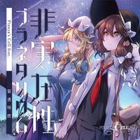 非実在性プラネタリウム