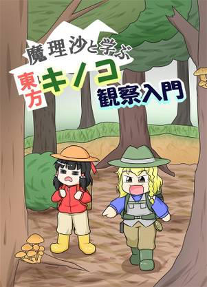 魔理沙と学ぶ東方キノコ観察入門封面.jpg