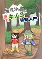 魔理沙と学ぶ東方キノコ観察入門 封面图片