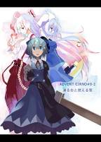 ADVENT CIRNO#0-2 凍る炎と燃える雪