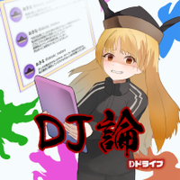 DJ論