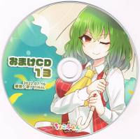おまけCD13