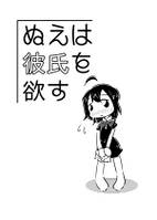 ぬえは彼氏を欲す