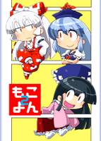 もこよん2
