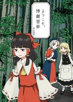 ようこそ、博麗霊夢