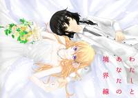 わたしとあなたの境界線