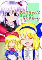 アリスちゃんとはじめての上海人形ちゃん