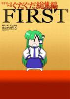 サナエース外伝　ぐだぐだ総集編　FIRST