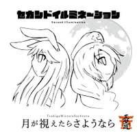 セカンドイルミネーション / 月が視えたらさようなら