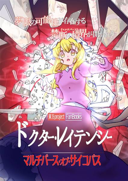 文件:ドクター・レイテンシー マルチバース・オブ・サイコパス封面.jpg