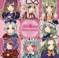 ババア愛してる！ババアまみれの東方アレンジ