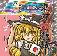 リプレイ 東方音遊戯