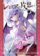 レミリアの片想い希望の恋心3