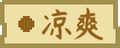 2025年8月14日 (四) 22:39版本的缩略图
