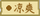 凉爽（东方夜雀食堂食材）.png
