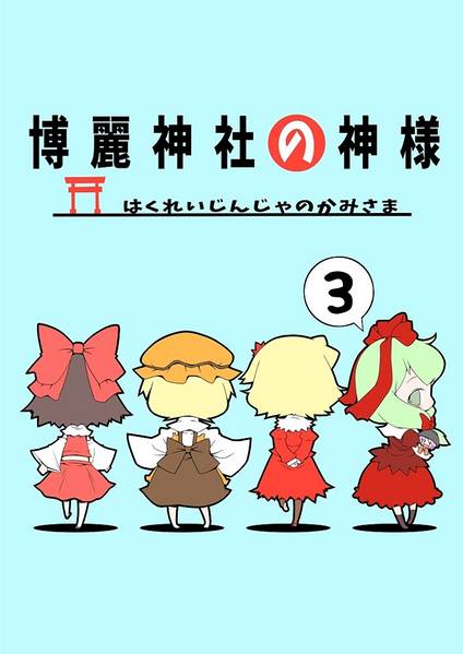 文件:博麗神社の神様3封面.jpg