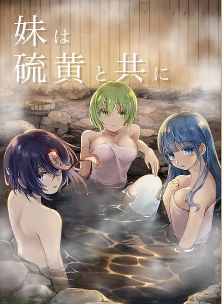 文件:妹は硫黄と共に封面.jpg