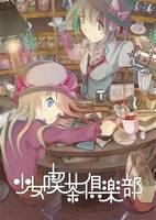 少女喫茶倶楽部