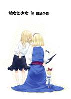 幼女と少女 in 魔法の森