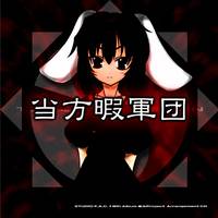 当方暇軍団