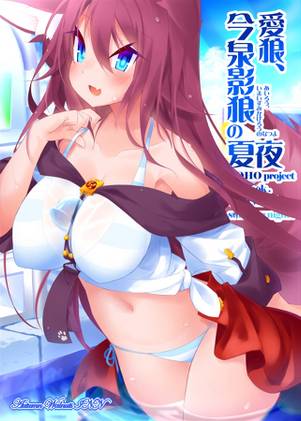 愛狼、今泉影狼の夏夜封面.jpg