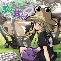 東方ぶらばん! アンサンブルステージ9