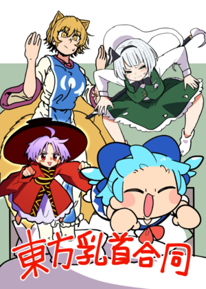 東方乳首合同封面.png