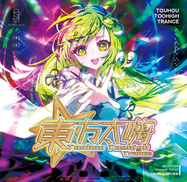 文件:東方太嗨 -Touhou Toohigh Trance-封面.jpg