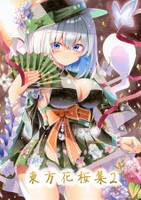 東方花桜集2