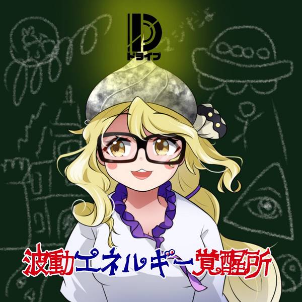 文件:波動エネルギー覚醒所封面.jpg