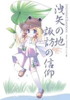 洩矢の地、諏訪の信仰