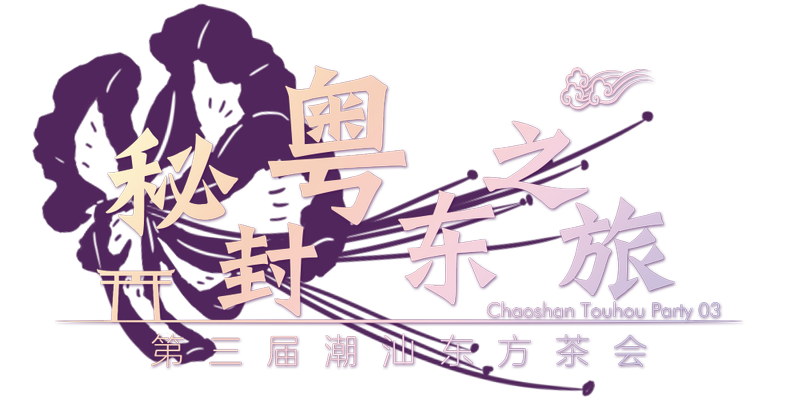 文件:潮汕THP03LOGO.png