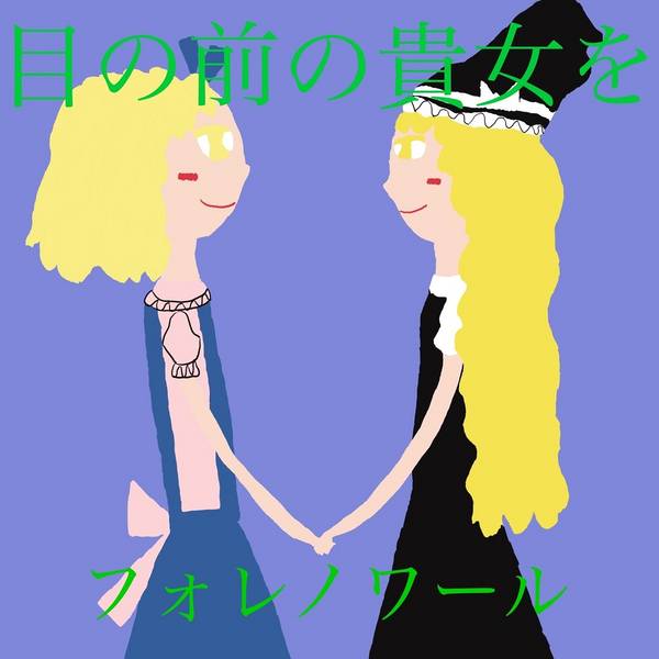 文件:目の前の貴女を封面.jpg