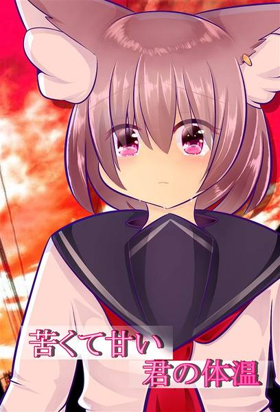 文件:苦くて甘い君の体温封面.jpg