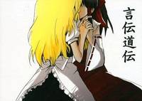 言伝道伝