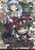 雛様の厄払い相談所