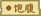饱腹（东方夜雀食堂食材）.png