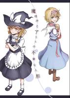 魔理沙とアリスの不審な人形