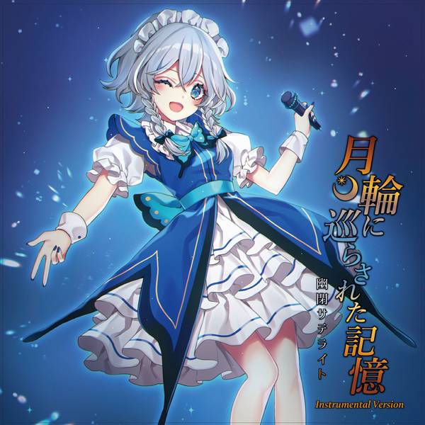 文件:3in1CD 月輪に巡らされた記憶 Instrumental Version封面.jpg