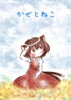 かぜとねこ