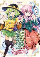 こいここ憑依合同でらっくす