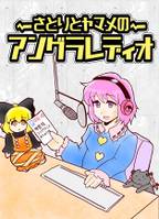 さとりとヤマメのアングラレディオ