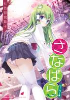 さなぱら（セーラー編）